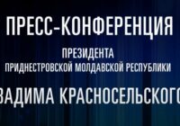 Пресс-конференция Президента ПМР Вадима Красносельского