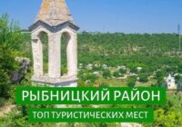 ТОП мест Рыбницкого района для туризма