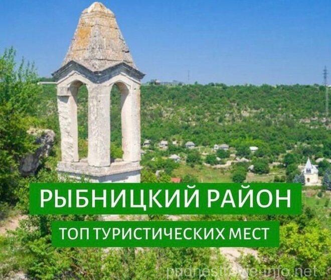 ТОП мест Рыбницкого района для туризма