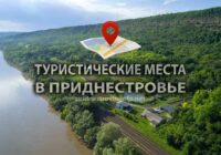 Туристические места в Приднестров