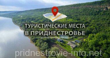 Туристические места в Приднестров