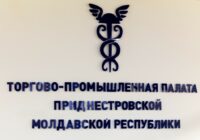 Торгово-промышленной палаты Приднестровья ТПП