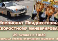 Чемпионат Приднестровья по скоростному маневрированию