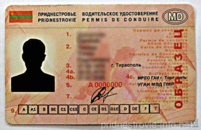 права, водительское удостоверение пмр